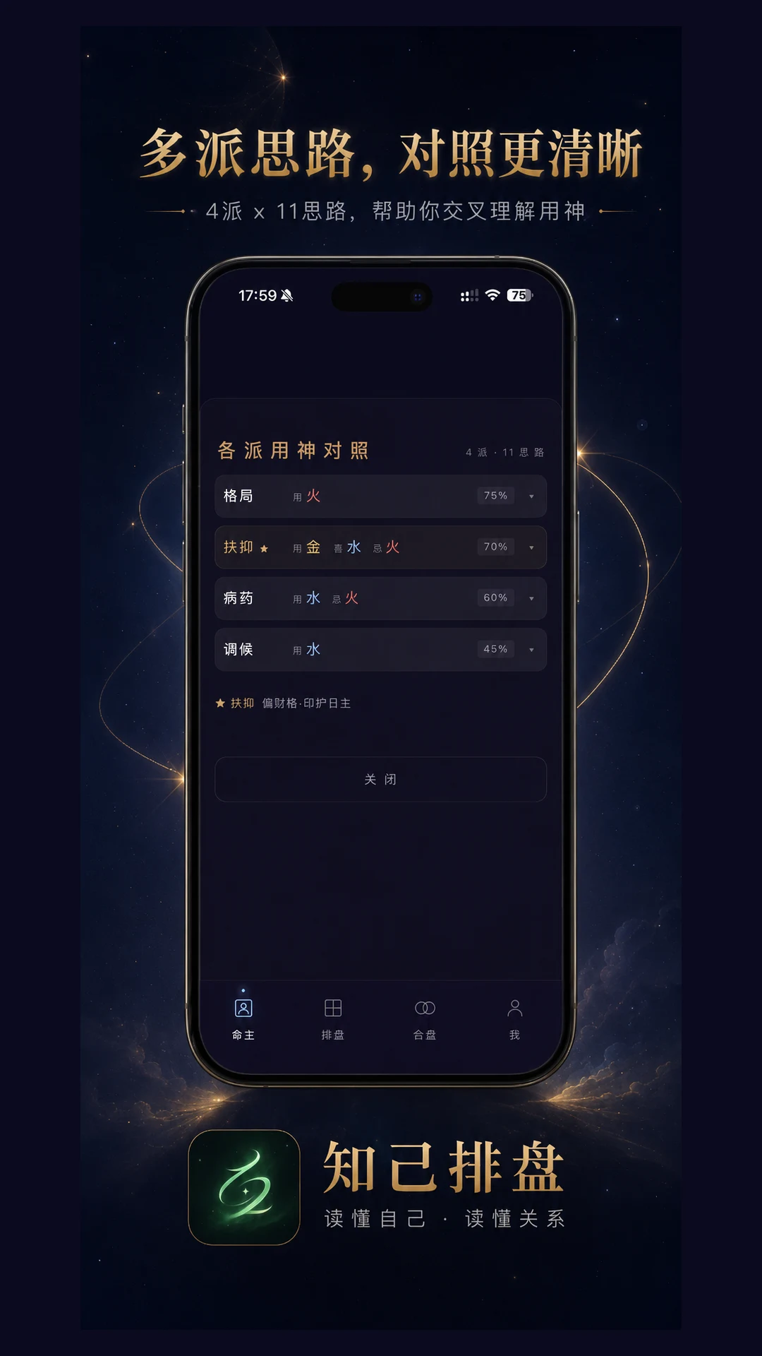 知己排盘 screenshot