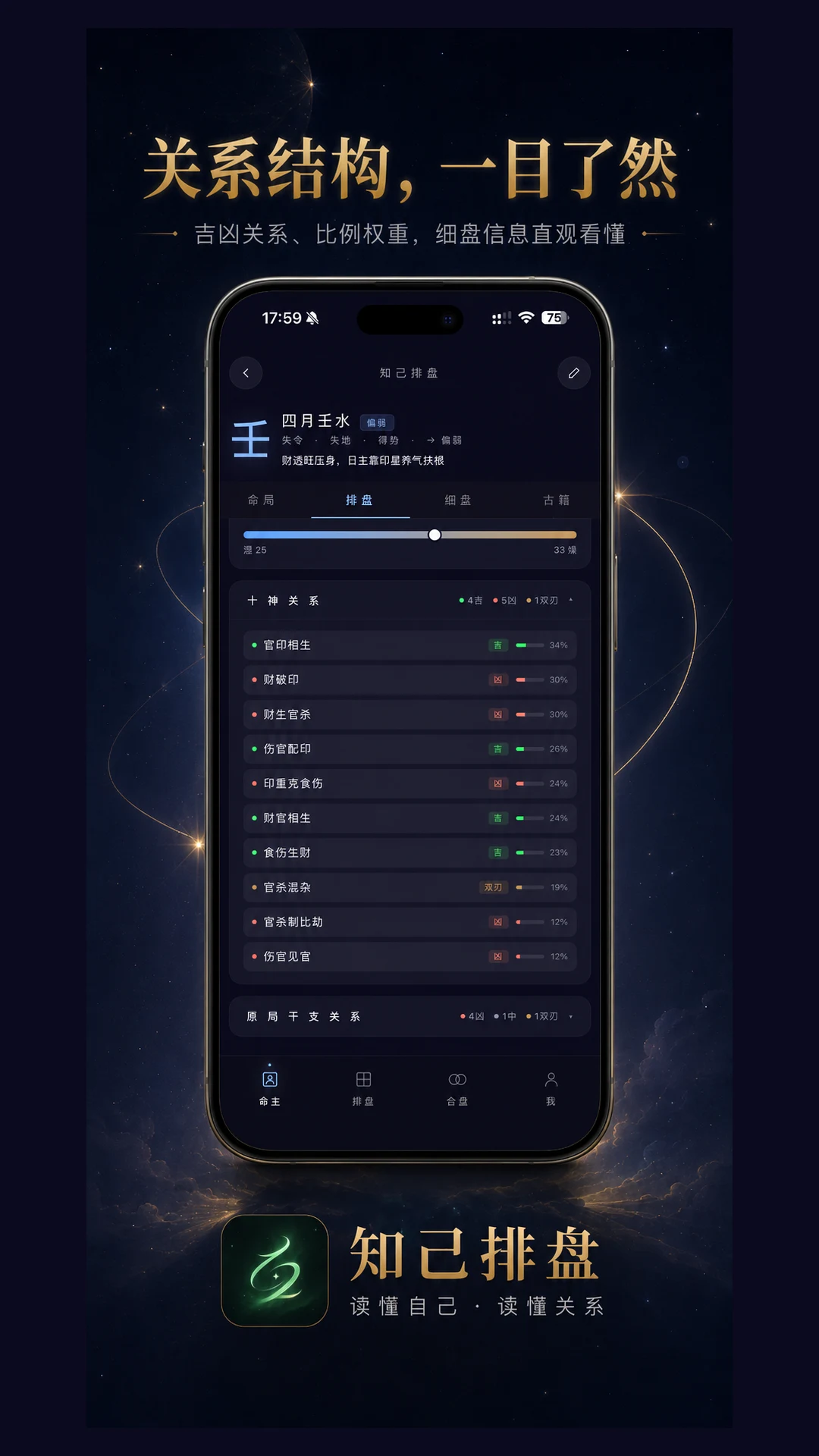 知己排盘 screenshot