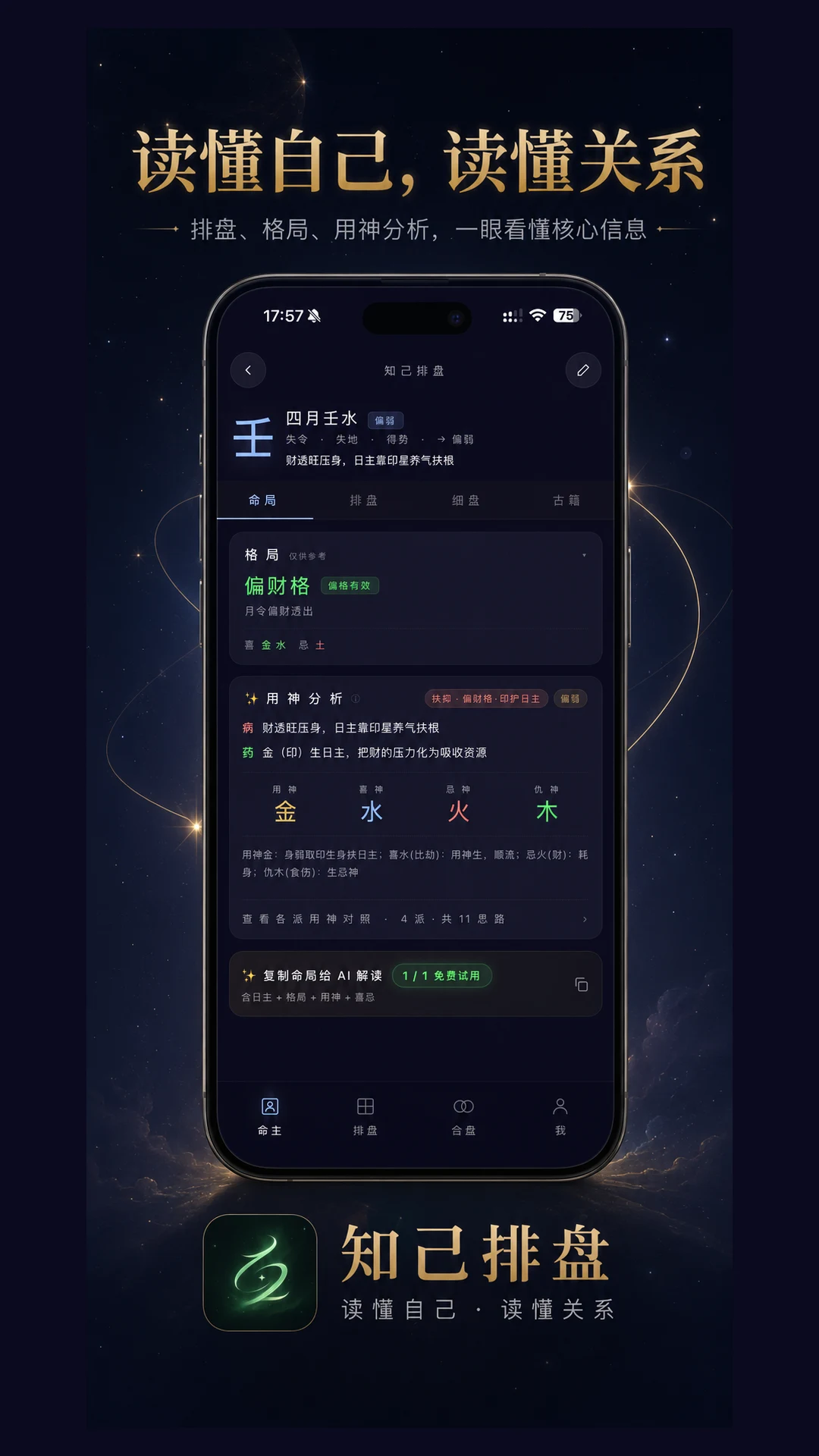 知己排盘 screenshot