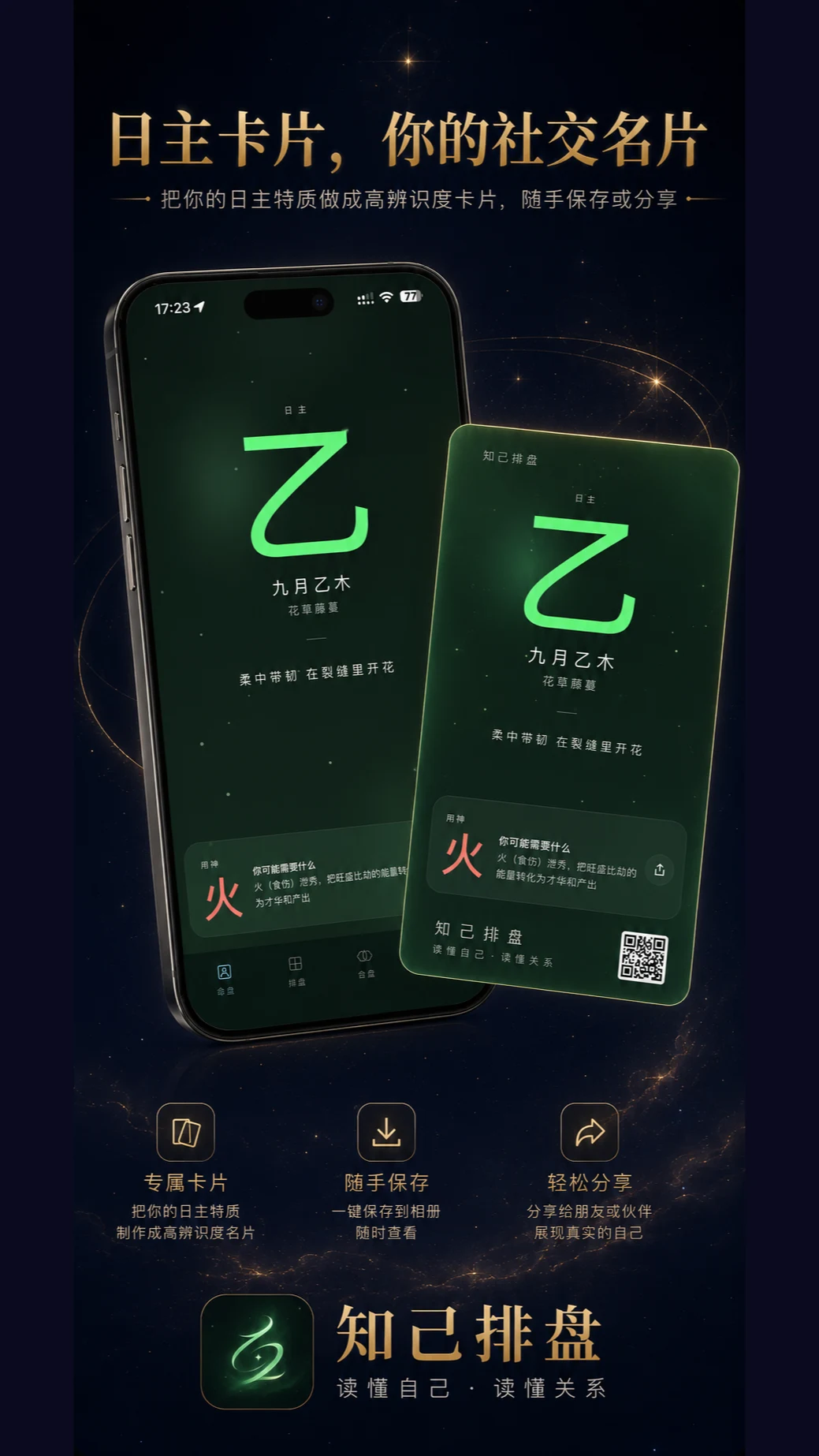 知己排盘 screenshot