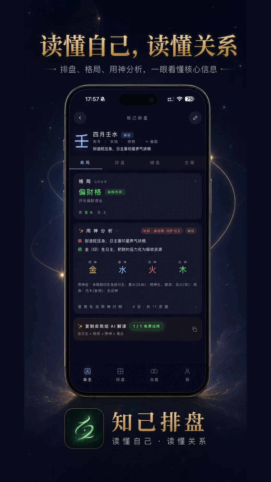 知己排盘 screenshot