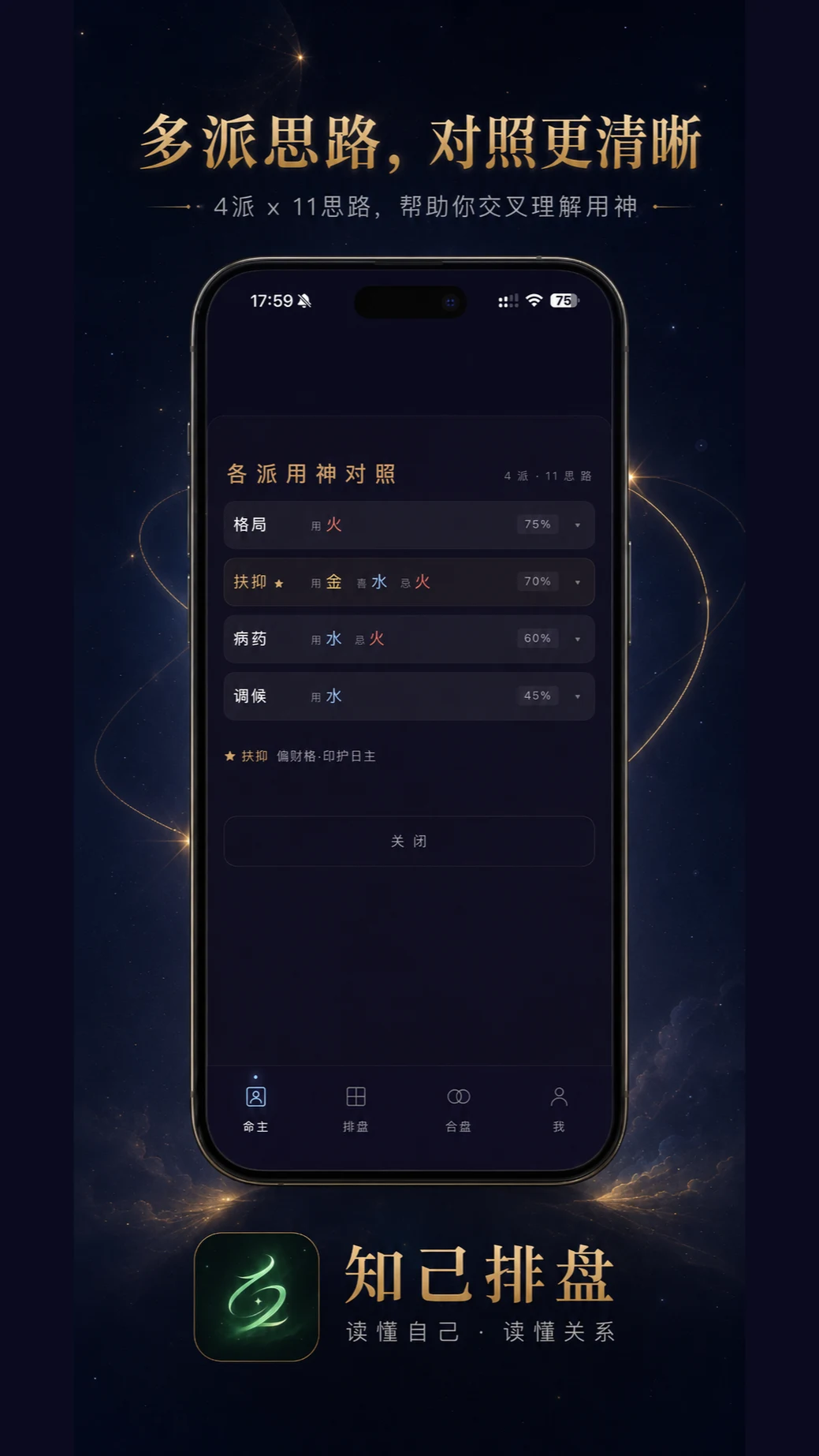 知己排盘 screenshot