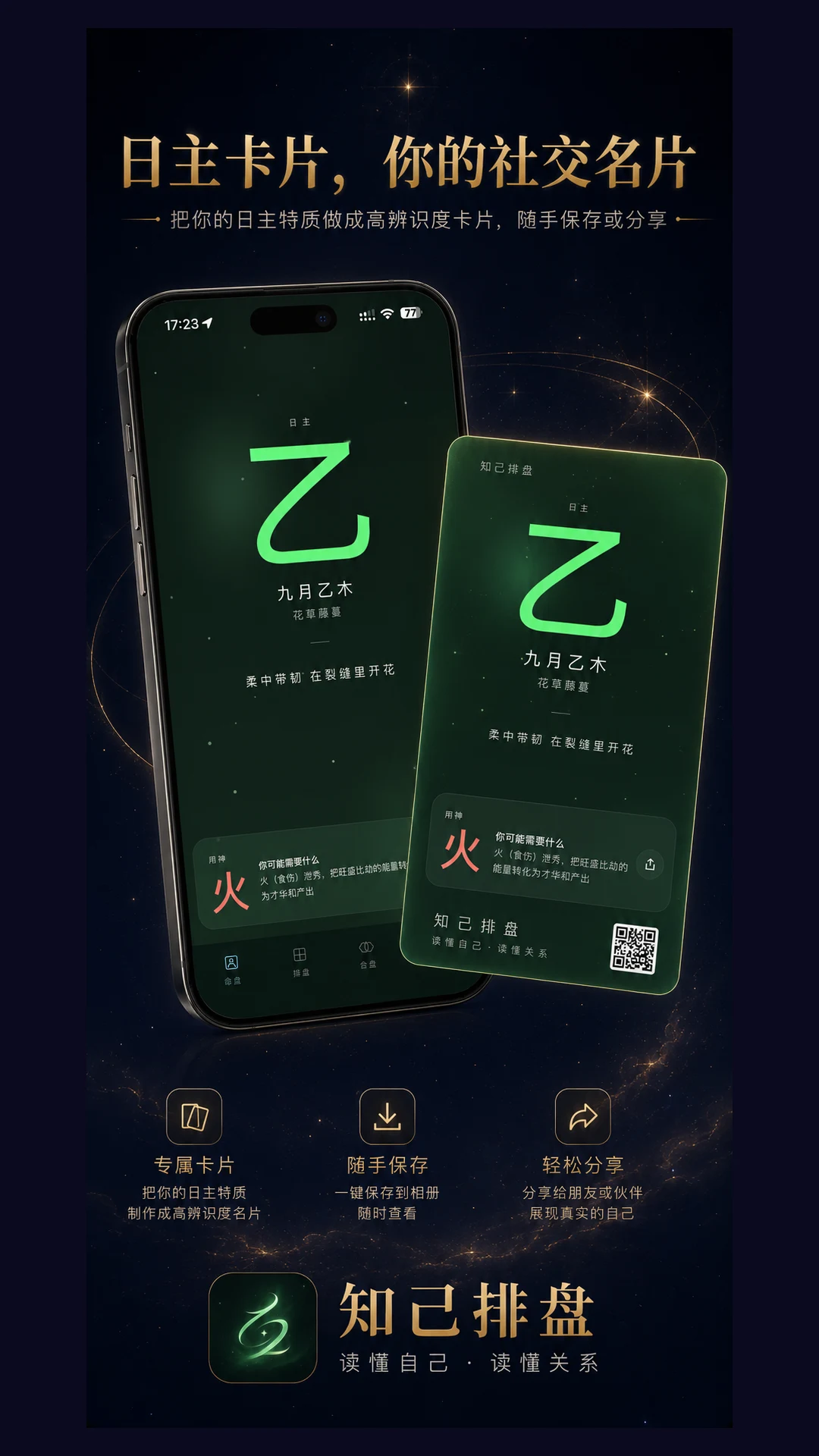 知己排盘 screenshot