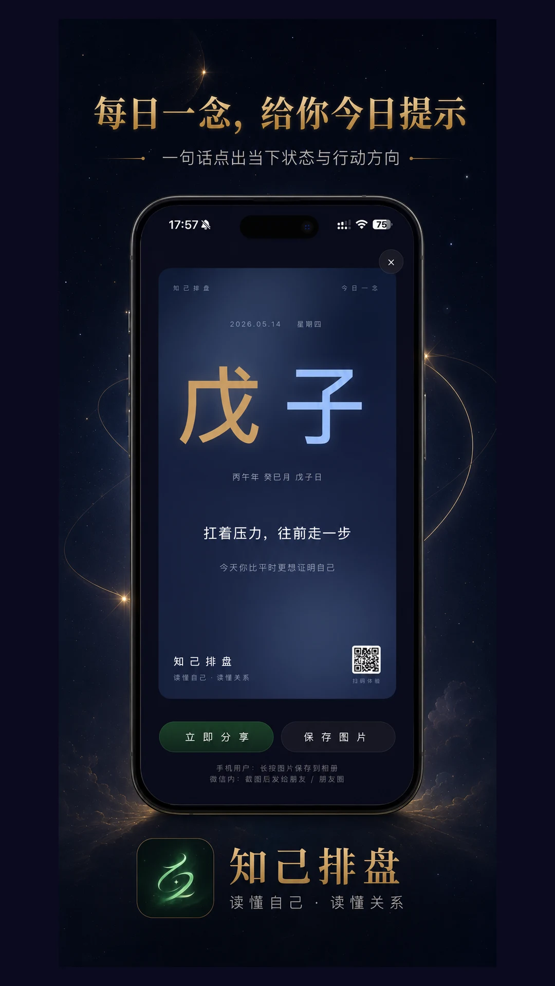 知己排盘 screenshot