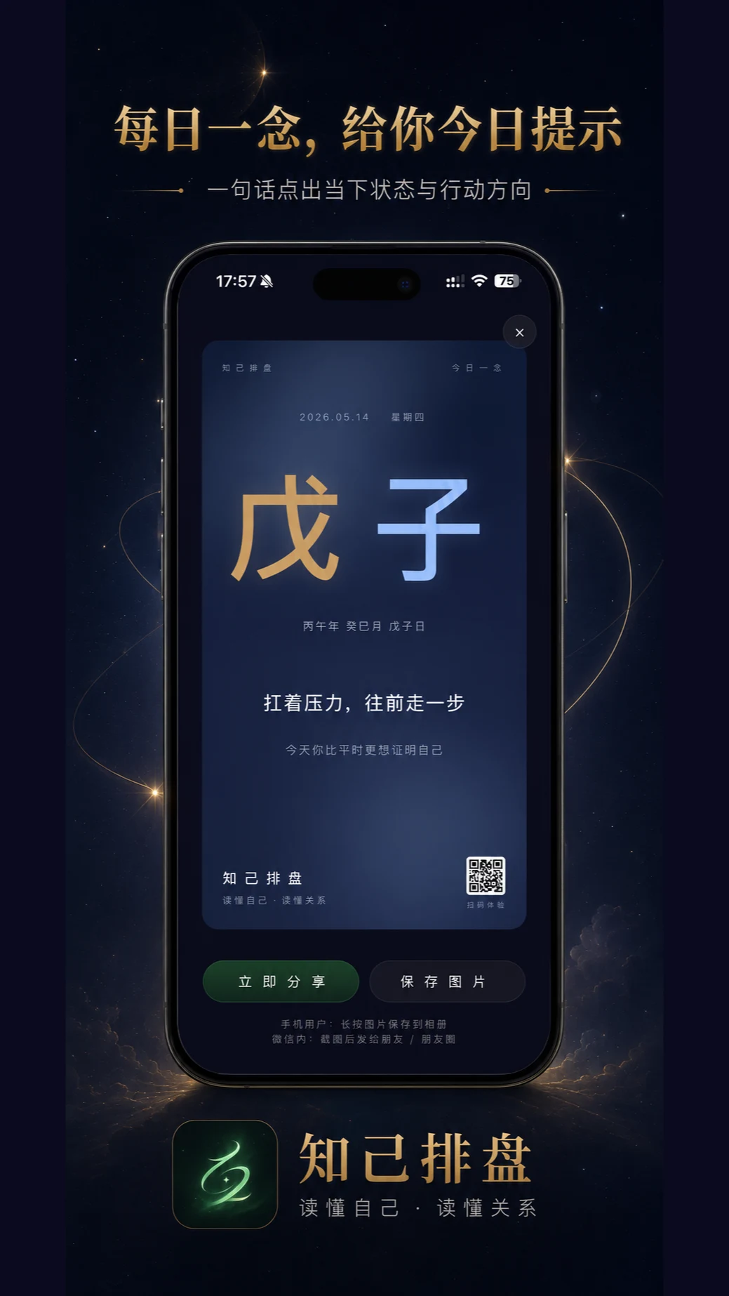 知己排盘 screenshot