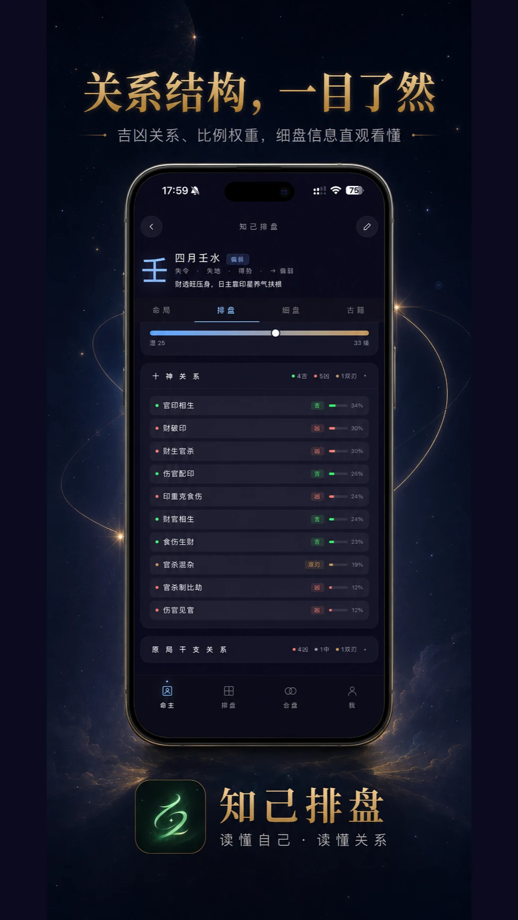 知己排盘 screenshot